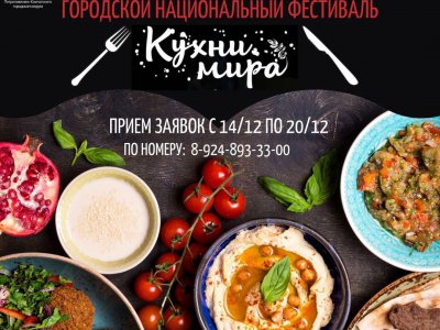 Городской национальный фестиваль «Кухни мира»