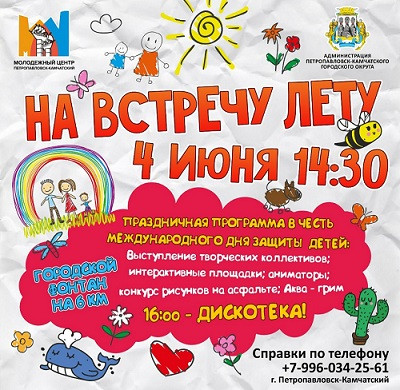 1 Июня - День защиты детей!