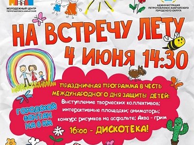 1 Июня - День защиты детей!