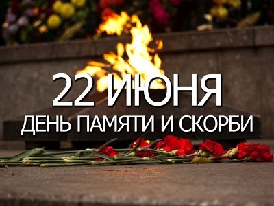 22 июня - день памяти и скорби.