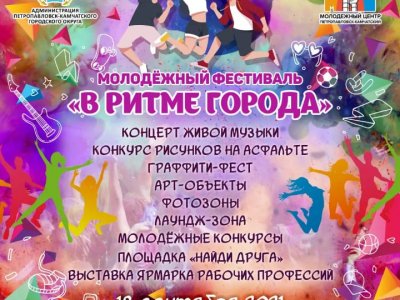 ФЕСТИВАЛЬ «В РИТМЕ ГОРОДА»