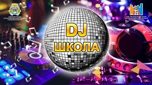 Открытие DJ школы состоялось!