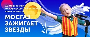 X фестиваль юных талантов «МОСГАЗ зажигает звезды». X фестиваль юных талантов «МОСГАЗ зажигает звезды».