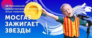 X фестиваль юных талантов «МОСГАЗ зажигает звезды».