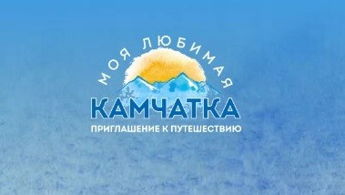 Завершается прием заявок на конкурс «Моя любимая Камчатка»