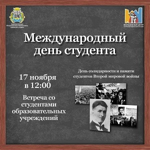 Международный день студента. Международный день студента.