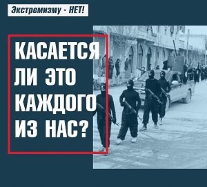 Экстремизму - НЕТ