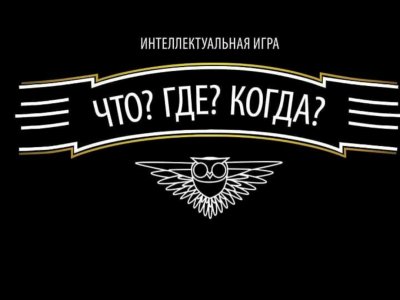 Онлайн трансляция интеллектуальной игры  «Что? Где? Когда?».