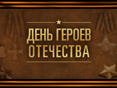 9 Декабря - День Героев Отечества!