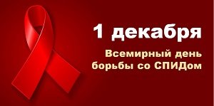 Всемирный день борьбы со СПИДом.
