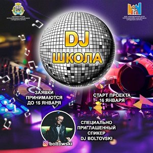 «DJ Школа» от Молодёжного центра завершает набор участников!