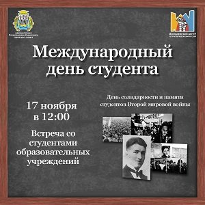 Международный день студента.