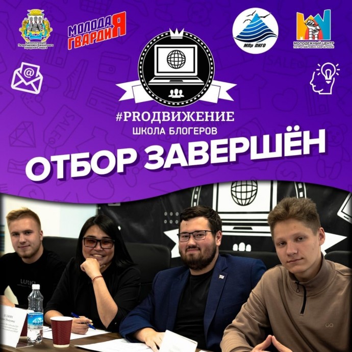 В «Школе блогеров» #PROДВИЖЕНИЕ состоялся очный отбор участников проекта!