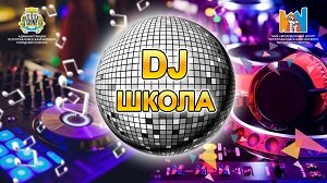 Открытие DJ школы состоялось!