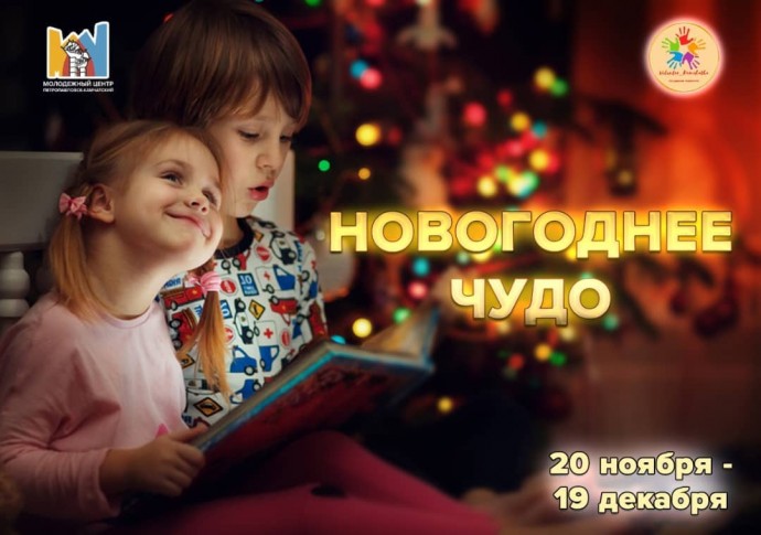 Новогоднее чудо. Новогоднее чудо.