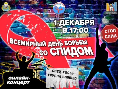 Всемирный дня борьбы со СПИДом.