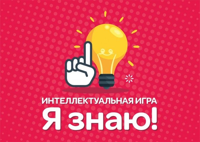 Интеллектуальная игра-конкурс «Я знаю» прошла успешно