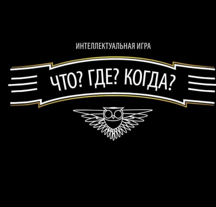 Онлайн трансляция интеллектуальной игры  «Что? Где? Когда?».