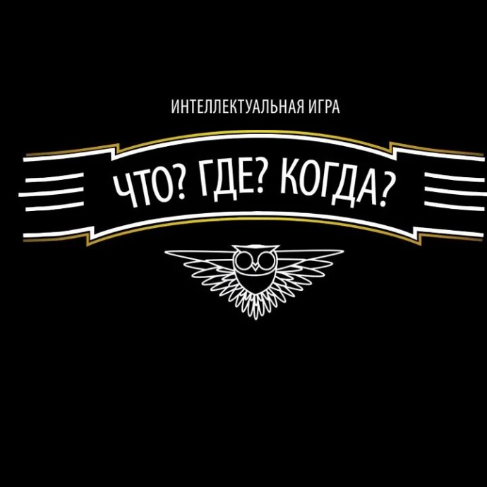 "Что? Где? Когда?" - интеллектуальная игра.. Играем вместе! "Что? Где? Когда?" - интеллектуальная игра.. Играем вместе!