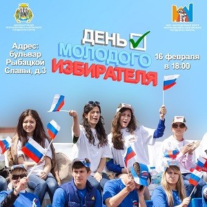 День молодого избирателя