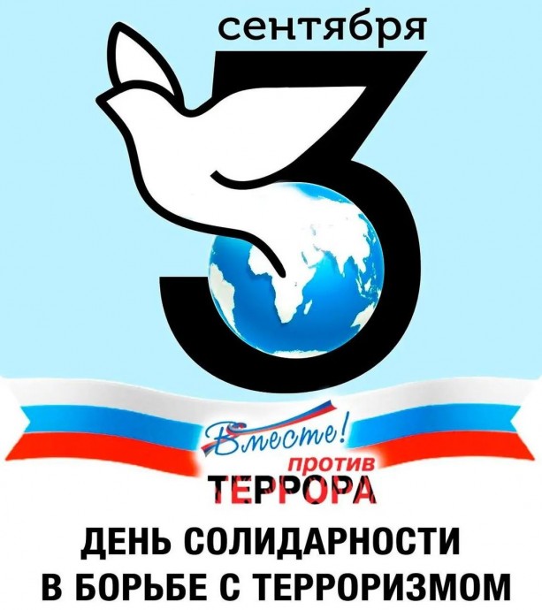 Итоги онлайн-викторины в честь Дня солидарности в борьбе с терроризмом.⠀