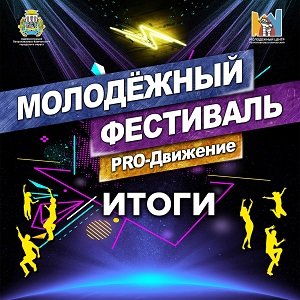 Итоги онлайн-конкурса молодёжного, танцевального  фестиваля ProДвижение