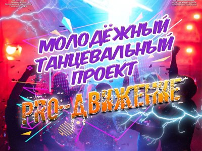 Молодёжный танцевальный проект «PRO-движение»