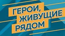 VI Всероссийский конкурс мотиваторов и видеороликов «Герои, живущие рядом»