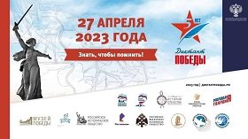 Диктант Победы!