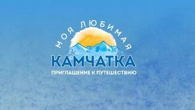 Завершается прием заявок на конкурс «Моя любимая Камчатка»