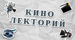 Кинолекторий с Николаем Горбушиным!