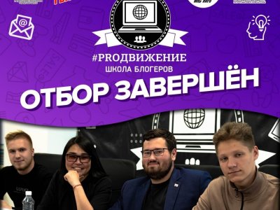 В «Школе блогеров» #PROДВИЖЕНИЕ состоялся очный отбор участников проекта!