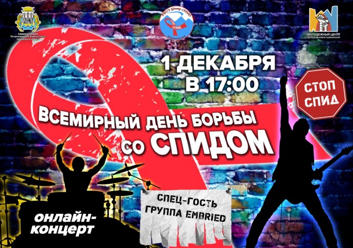 Всемирный дня борьбы со СПИДом.