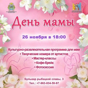 День Мамы