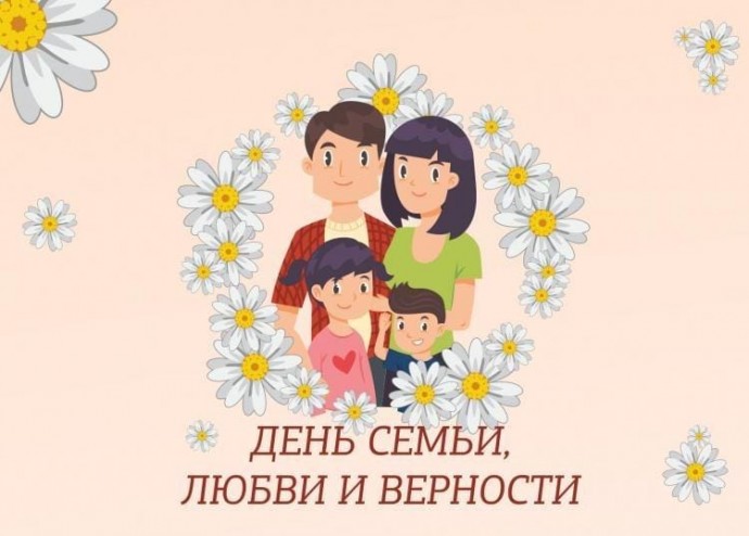 Дню любви, семьи и верности посвящается. Дню любви, семьи и верности посвящается.