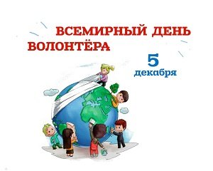День Добровольца!