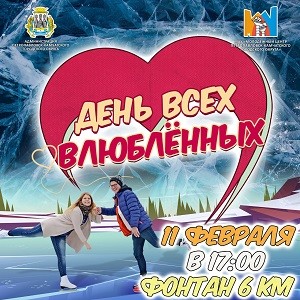 День всех влюбленных