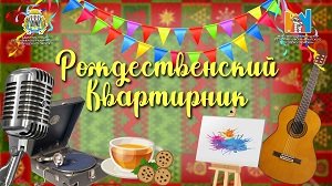 Рождественский Квартирник.