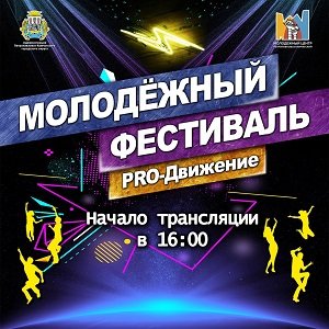 Онлайн трансляция Молодёжного фестиваля «ProДвижение».