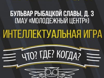 Молодежный центр открывает осенний сезон интеллектуальной игры «Что? Где? Когда?»