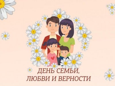 Дню любви, семьи и верности посвящается.