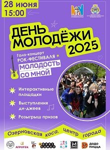 С днём Молодёжи!