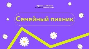 Семейная просветительская программа в рамках проекта "Семейные пикники. Родные- любимые" Семейная просветительская программа в рамках проекта "Семейные пикники. Родные- любимые"