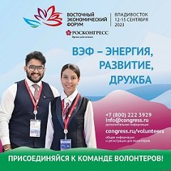 Отбор волонтёров на восточный экономический форум - 2023!