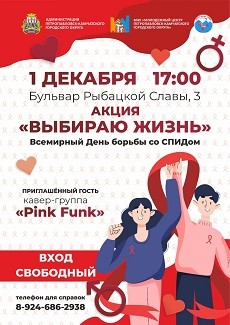 1 декабря - Всемирный день борьбы со СПИДом 1 декабря - Всемирный день борьбы со СПИДом