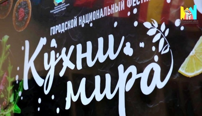 Городской национальный фестиваль "Кухни Мира" Городской национальный фестиваль "Кухни Мира"
