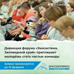 "Экосистема. Заповедный край". Конкурсный отбор! "Экосистема. Заповедный край". Конкурсный отбор!