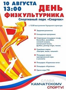 День физкультурника!