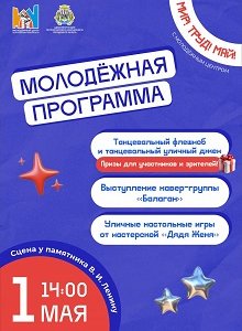 Мир! Труд! Май!