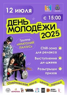 12 июля празднуем День молодежи! 12 июля празднуем День молодежи!